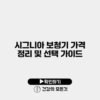 시그니아 보청기 가격 정리 및 선택 가이드