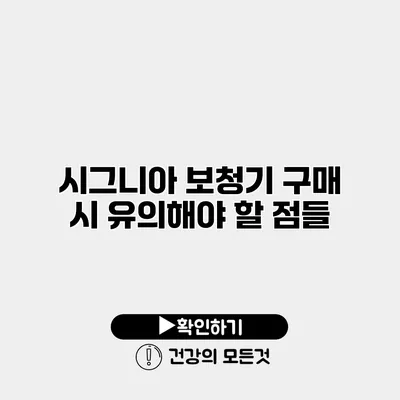 시그니아 보청기 구매 시 유의해야 할 점들