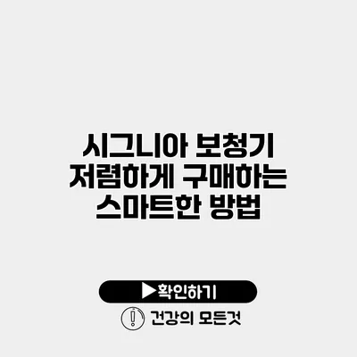 시그니아 보청기 저렴하게 구매하는 스마트한 방법