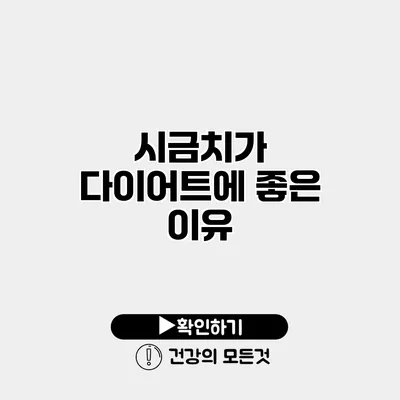 시금치가 다이어트에 좋은 이유