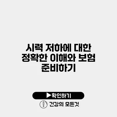 시력 저하에 대한 정확한 이해와 보험 준비하기