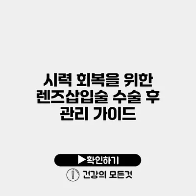 시력 회복을 위한 렌즈삽입술 수술 후 관리 가이드