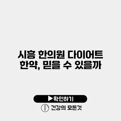 시흥 한의원 다이어트 한약, 믿을 수 있을까?