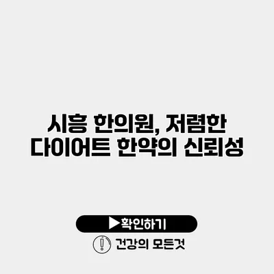 시흥 한의원, 저렴한 다이어트 한약의 신뢰성