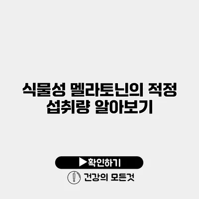 식물성 멜라토닌의 적정 섭취량 알아보기