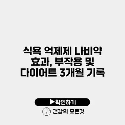 식욕 억제제 나비약 효과, 부작용 및 다이어트 3개월 기록