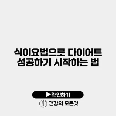 식이요법으로 다이어트 성공하기 시작하는 법