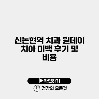신논현역 치과 원데이 치아 미백 후기 및 비용