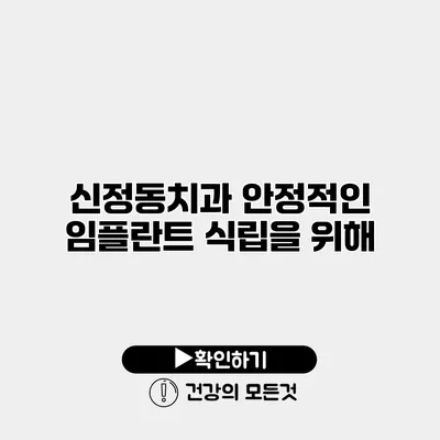신정동치과 안정적인 임플란트 식립을 위해