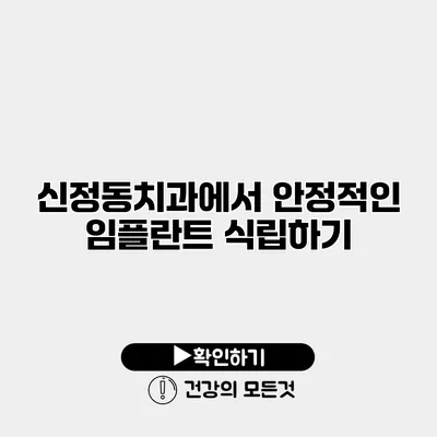 신정동치과에서 안정적인 임플란트 식립하기