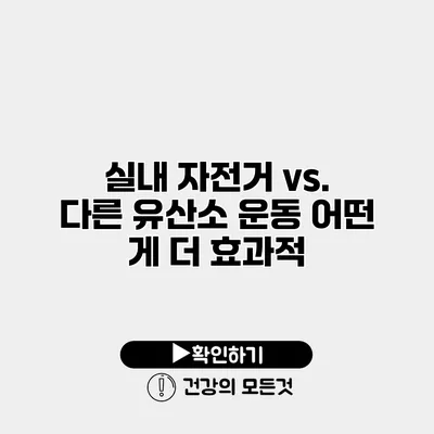 실내 자전거 vs. 다른 유산소 운동 어떤 게 더 효과적?