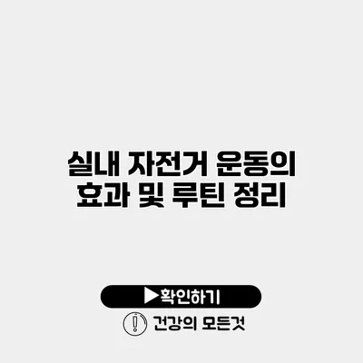 실내 자전거 운동의 효과 및 루틴 정리