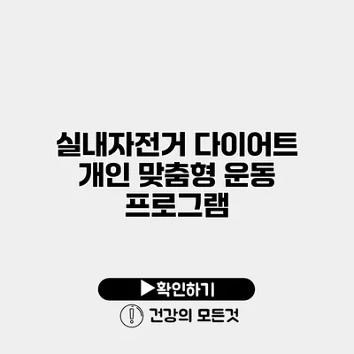 실내자전거 다이어트 개인 맞춤형 운동 프로그램