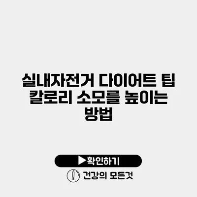 실내자전거 다이어트 팁 칼로리 소모를 높이는 방법