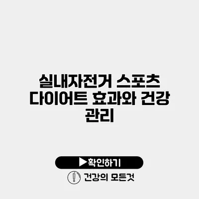 실내자전거 스포츠 다이어트 효과와 건강 관리
