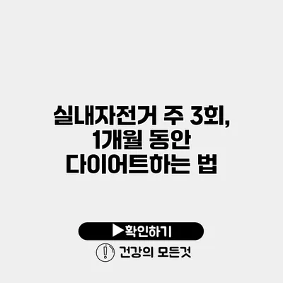 실내자전거 주 3회, 1개월 동안 다이어트하는 법