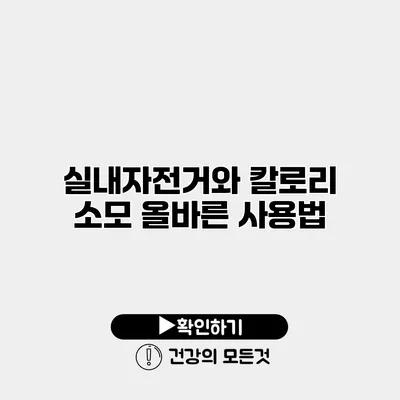 실내자전거와 칼로리 소모 올바른 사용법