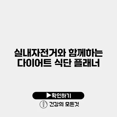 실내자전거와 함께하는 다이어트 식단 플래너