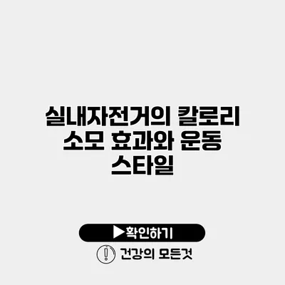 실내자전거의 칼로리 소모 효과와 운동 스타일