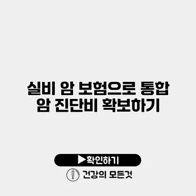 실비 암 보험으로 통합 암 진단비 확보하기