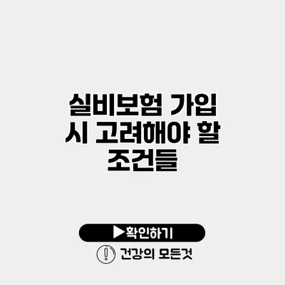 실비보험 가입 시 고려해야 할 조건들