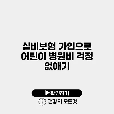 실비보험 가입으로 어린이 병원비 걱정 없애기