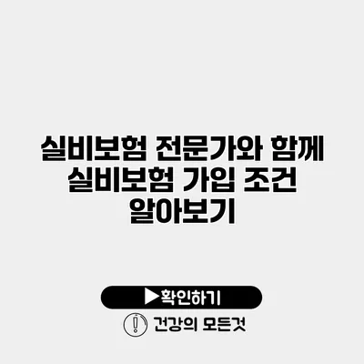 실비보험 전문가와 함께 실비보험 가입 조건 알아보기