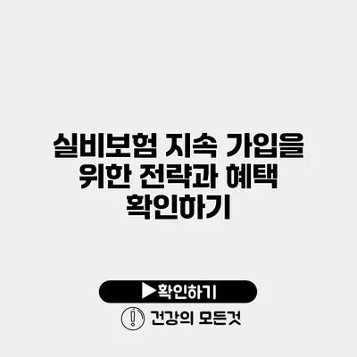 실비보험 지속 가입을 위한 전략과 혜택 확인하기