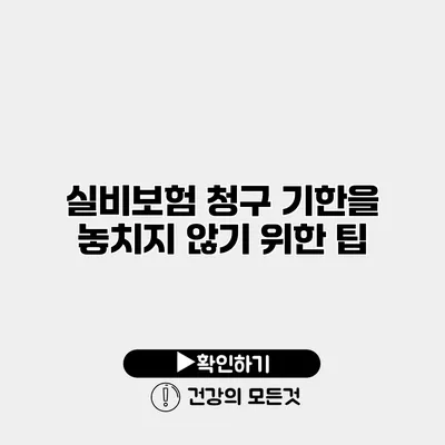 실비보험 청구 기한을 놓치지 않기 위한 팁
