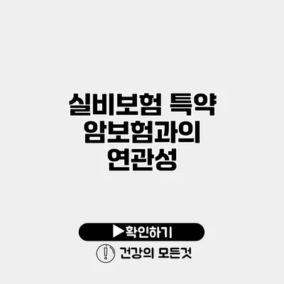 실비보험 특약 암보험과의 연관성