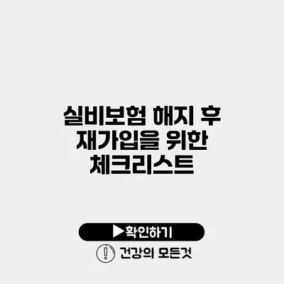 실비보험 해지 후 재가입을 위한 체크리스트