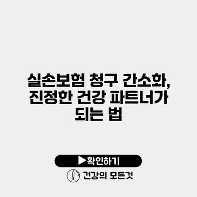 실손보험 청구 간소화, 진정한 건강 파트너가 되는 법
