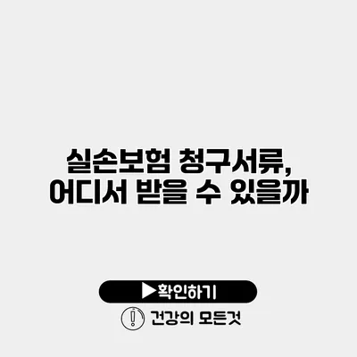 실손보험 청구서류, 어디서 받을 수 있을까?