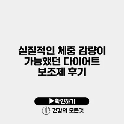 실질적인 체중 감량이 가능했던 다이어트 보조제 후기