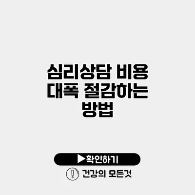 심리상담 비용 대폭 절감하는 방법