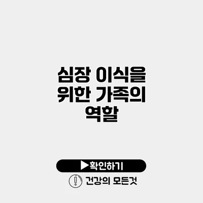 심장 이식을 위한 가족의 역할