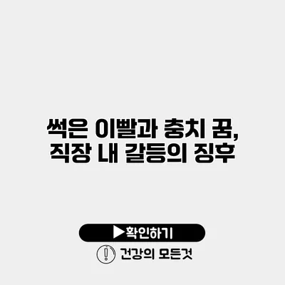 썩은 이빨과 충치 꿈, 직장 내 갈등의 징후
