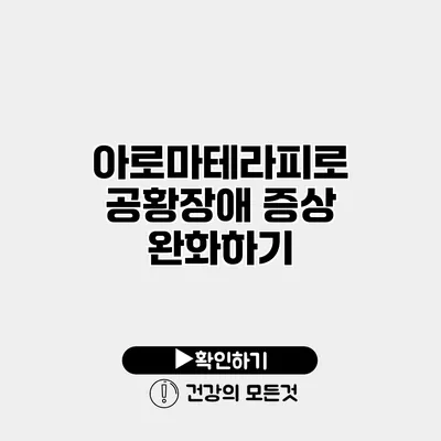 아로마테라피로 공황장애 증상 완화하기
