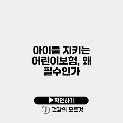 아이를 지키는 어린이보험, 왜 필수인가?