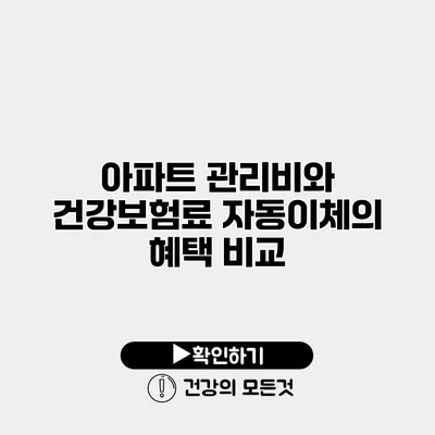 아파트 관리비와 건강보험료 자동이체의 혜택 비교