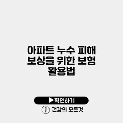 아파트 누수 피해 보상을 위한 보험 활용법