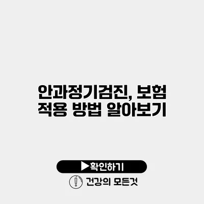안과정기검진, 보험 적용 방법 알아보기