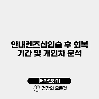 안내렌즈삽입술 후 회복 기간 및 개인차 분석