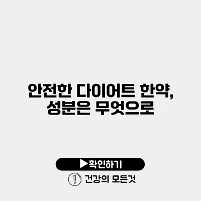 안전한 다이어트 한약, 성분은 무엇으로?