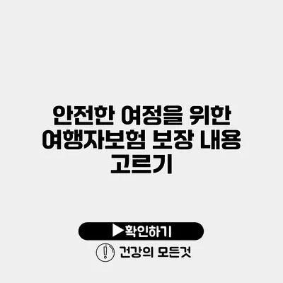 안전한 여정을 위한 여행자보험 보장 내용 고르기