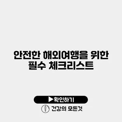 안전한 해외여행을 위한 필수 체크리스트