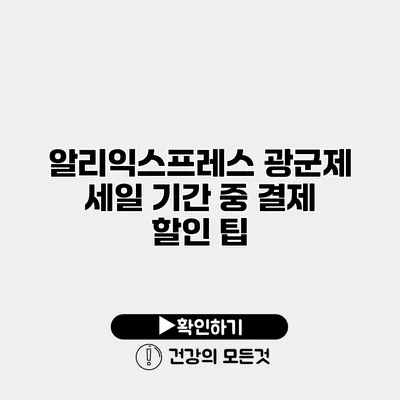 알리익스프레스 광군제 세일 기간 중 결제 할인 팁