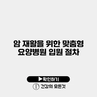 암 재활을 위한 맞춤형 요양병원 입원 절차