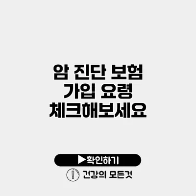 암 진단 보험 가입 요령 체크해보세요
