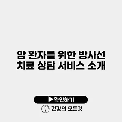 암 환자를 위한 방사선 치료 상담 서비스 소개
